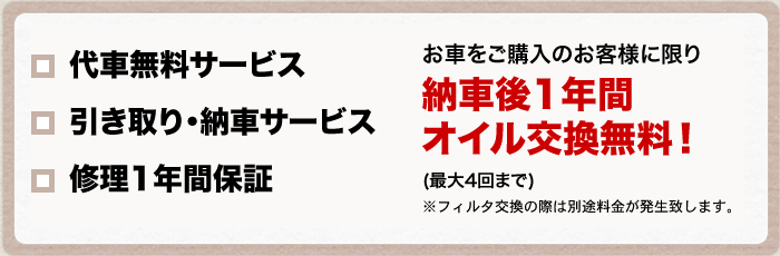 お客様をご購入のお客様に限り納車後1年間オイル交換無料!